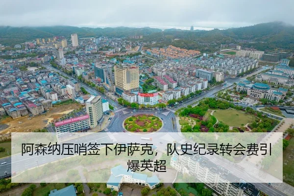 a-sen-na-ya-shao-qian-xia-yi-sa-ke-dui-shi-ji-lu-zhuan-hui-fei-yin-bao-ying-chao-2-100.jpg