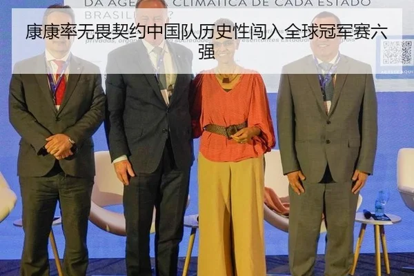 kang-kang-lv-wu-wei-qi-yue-zhong-guo-dui-li-shi-xing-chuang-ru-quan-qiu-guan-jun-sai-liu-qiang-2-840.jpg