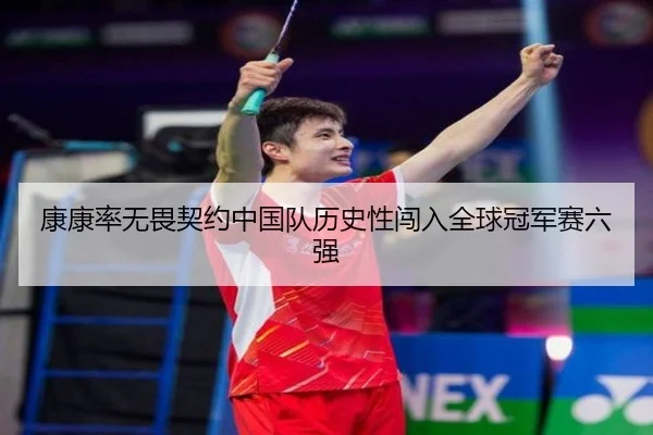 kang-kang-lv-wu-wei-qi-yue-zhong-guo-dui-li-shi-xing-chuang-ru-quan-qiu-guan-jun-sai-liu-qiang-3-857.jpg