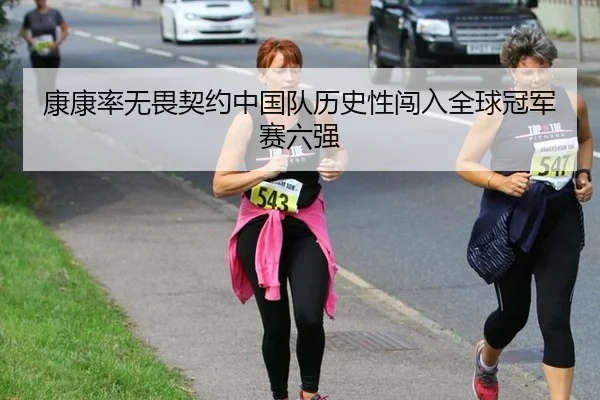 康康率无畏契约中国队历史性闯入全球冠军赛六强
