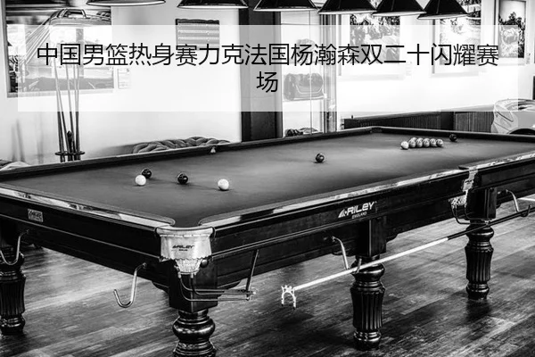 zhong-guo-nan-lan-re-shen-sai-li-ke-fa-guo-yang-han-sen-shuang-er-shi-shan-yao-sai-chang-3-307.jpg