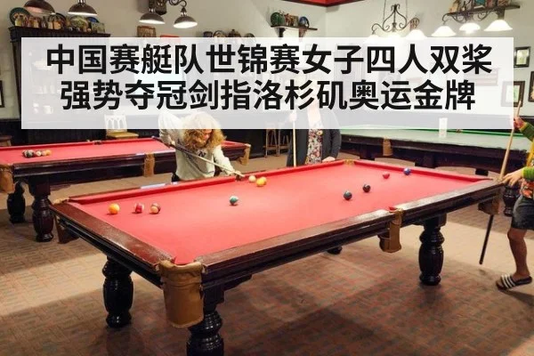 中国赛艇队世锦赛女子四人双桨强势夺冠剑指洛杉矶奥运金牌
