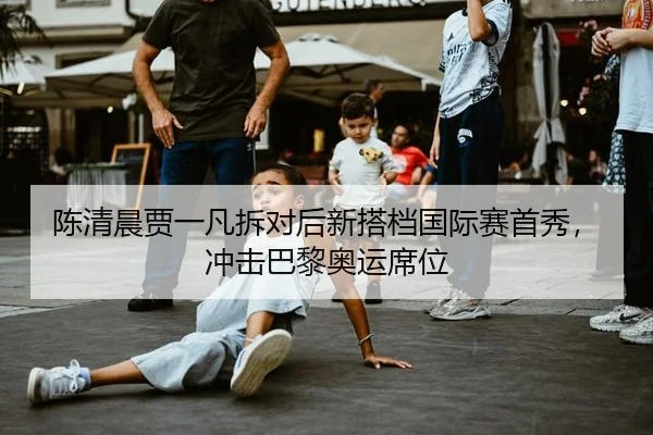 chen-qing-chen-jia-yi-fan-chai-dui-hou-xin-da-dang-guo-ji-sai-shou-xiu-chong-ji-ba-li-ao-yun-xi-wei-3-627.jpg