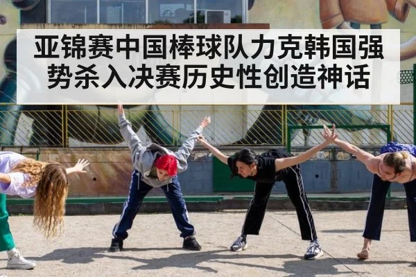 亚锦赛中国棒球队力克韩国强势杀入决赛历史性创造神话