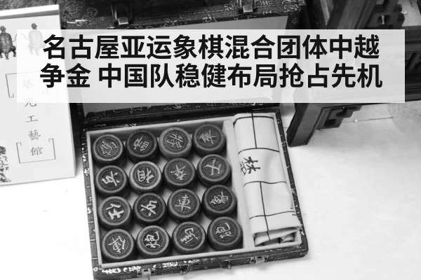 名古屋亚运象棋混合团体中越争金 中国队稳健布局抢占先机