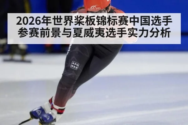 2026年世界桨板锦标赛中国选手参赛前景与夏威夷选手实力分析